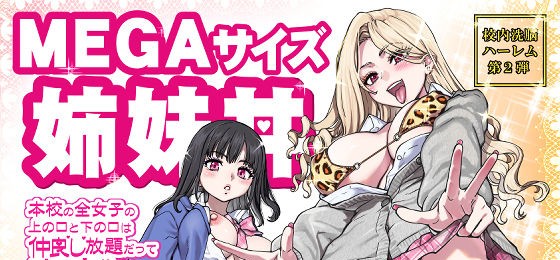 師走の翁「仲良し放題 その2」──姉妹ふたりが口で奉仕してくれる84pのMEGAハーレム
