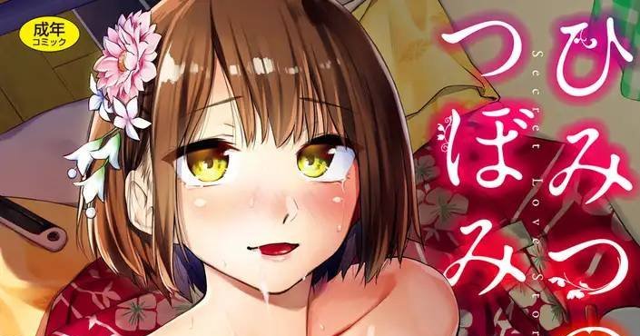 えーすけ「ひみつのつぼみ【デジタル特装版】」──浴衣姿の深雪が口で奉仕する、あの夏の夜