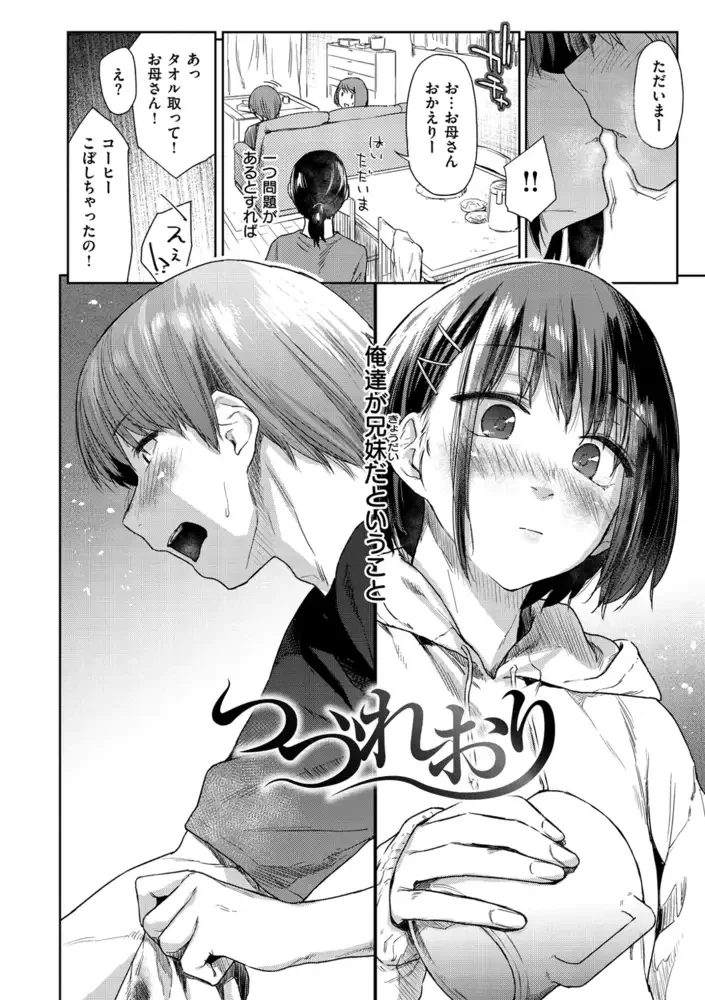つづれおり 二人の関係